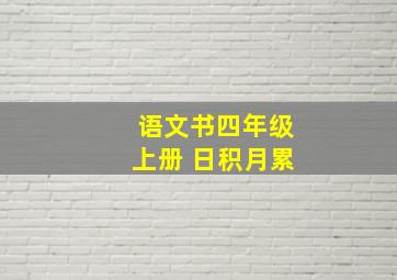 语文书四年级上册 日积月累